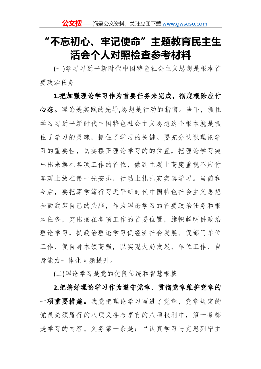 “不忘初心、牢记使命”主题教育民主生活会个人对照检查参考材料.docx,第1页预览