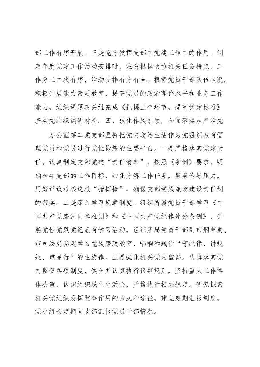 市政协办公室第二党支部党建工作述职报告.docx,第4页预览