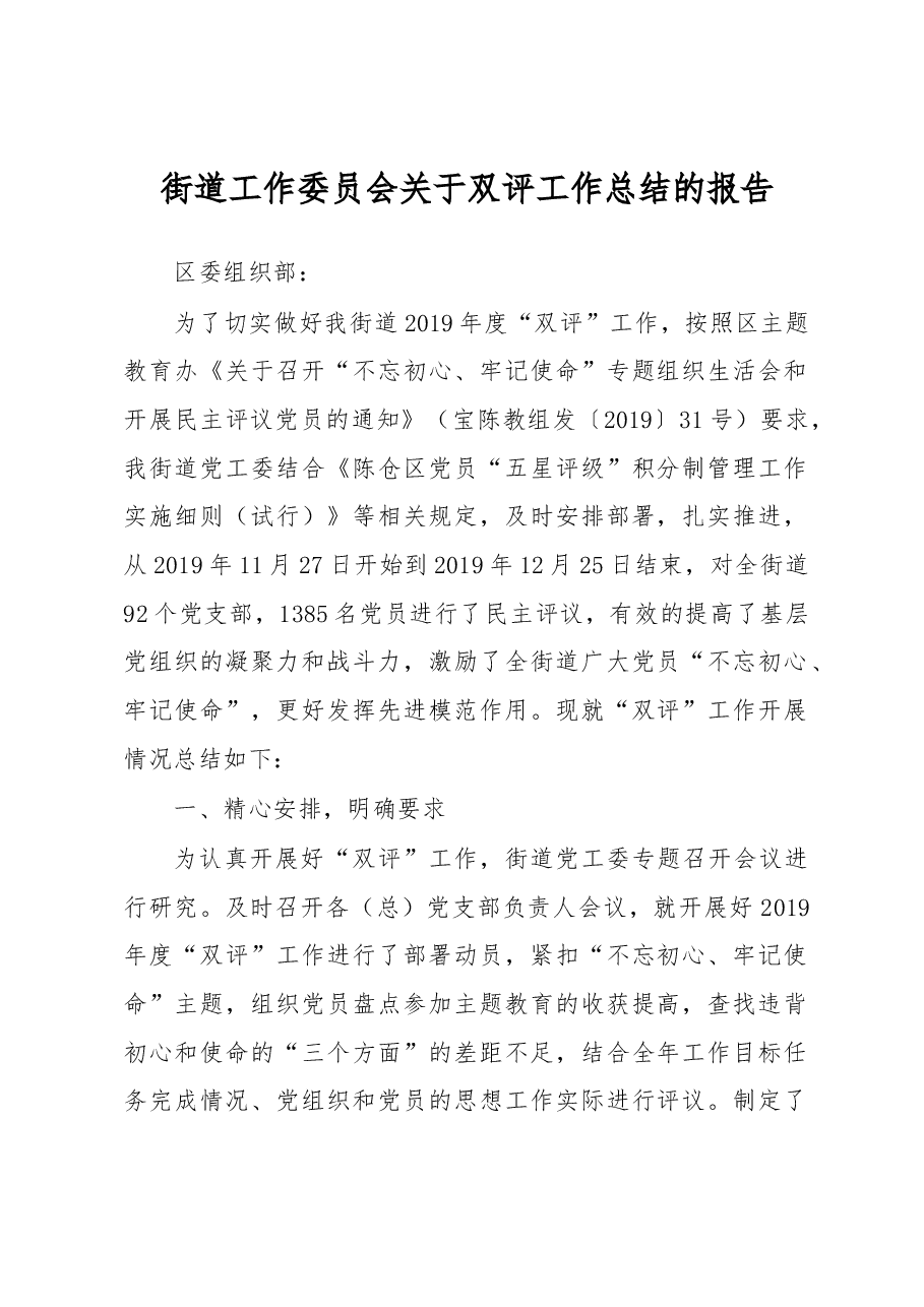 街道工作委员会关于双评工作总结的报告.docx,第1页预览