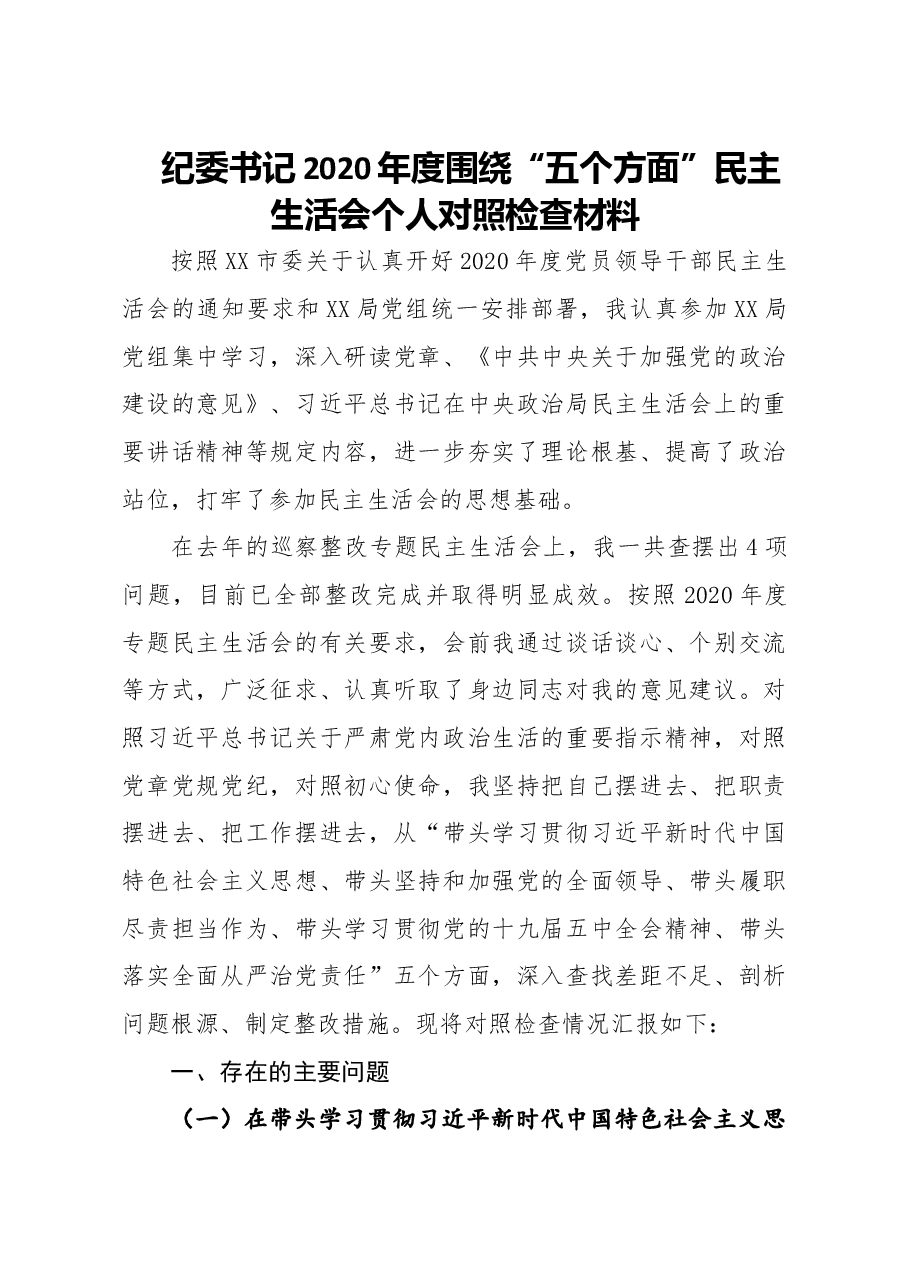 纪委书记2020年度围绕五个方面民主生活会个人对照检查材料.doc,第1页预览