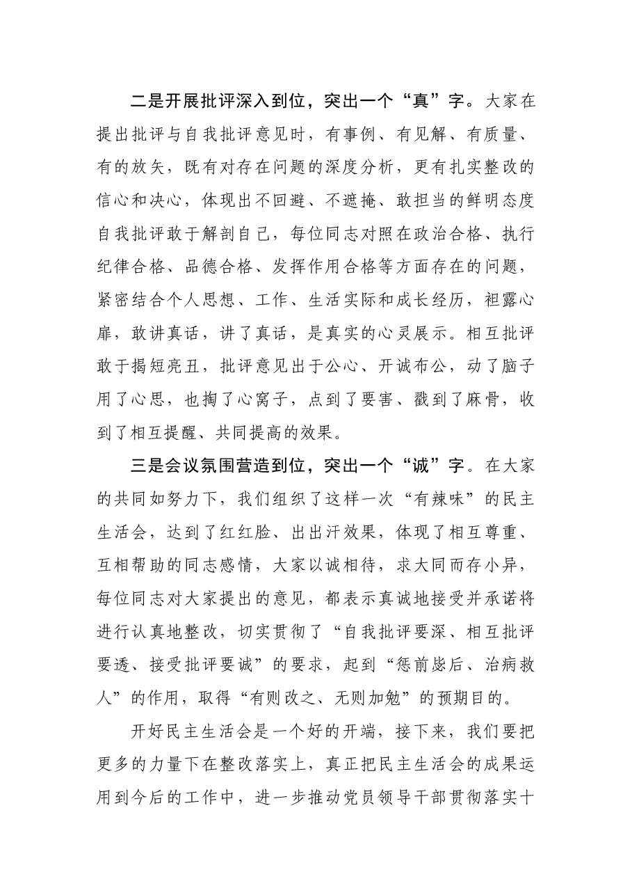 在民主生活会上的点评讲话.docx,第2页预览