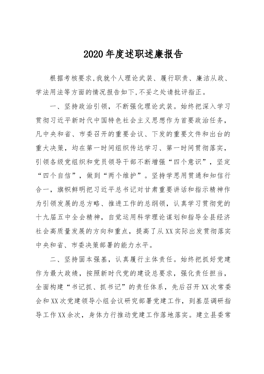 县处级领导干部2020年度述职述廉报告.docx,第1页预览