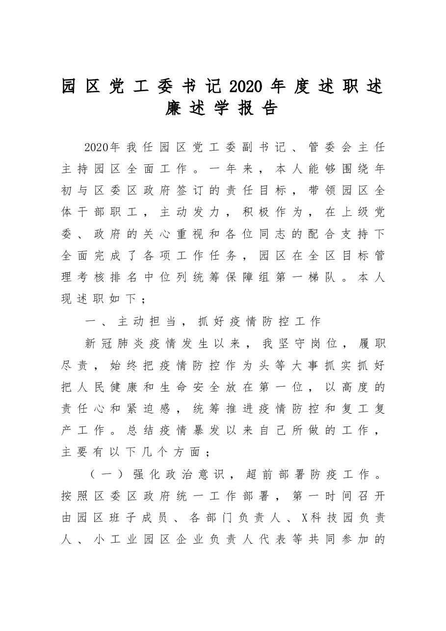 园区党工委书记2020年度述职述廉述学报告.docx，第1页预览