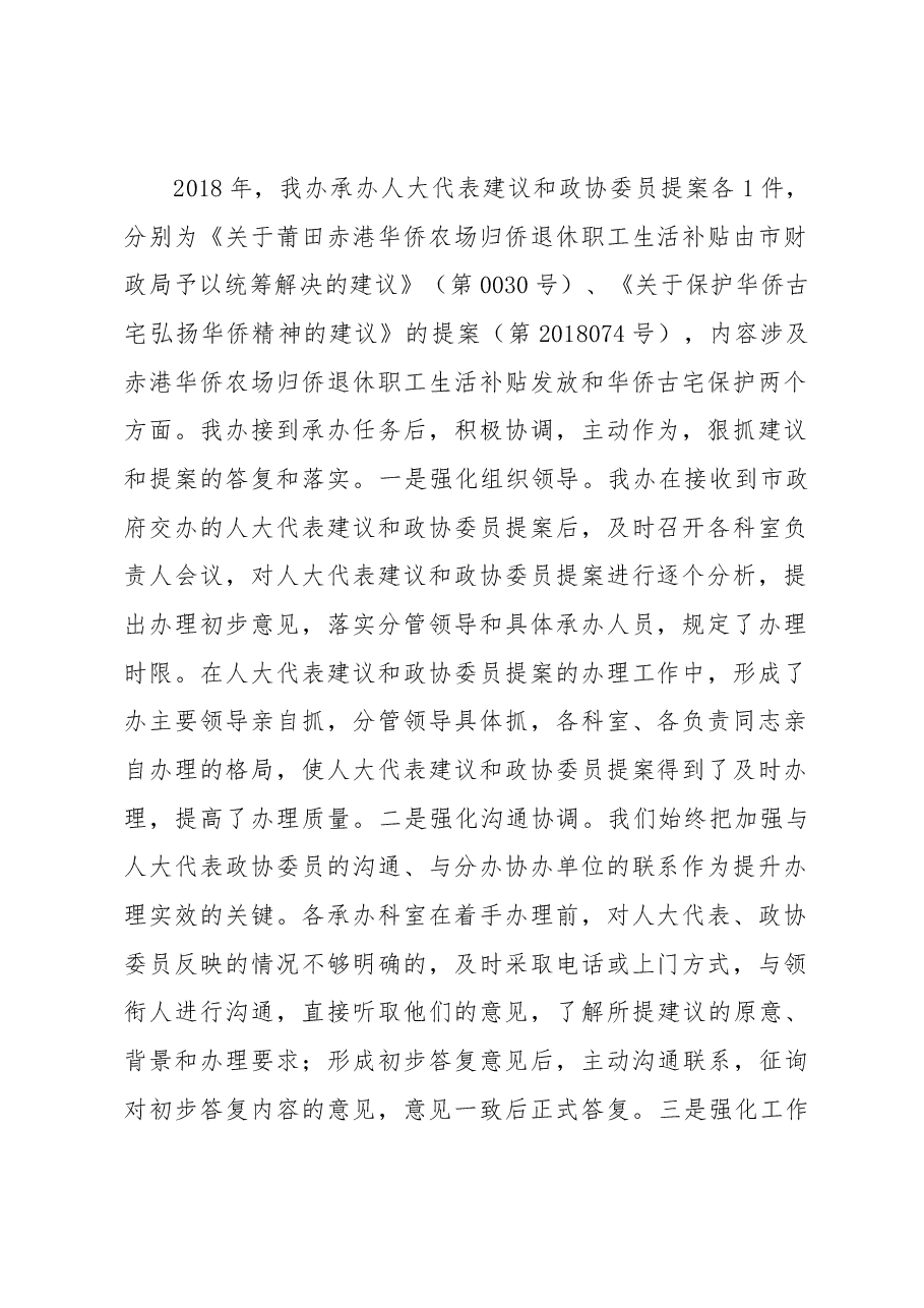 市外侨办关于2018年市人大代表建议和政协提案办理情况自查总结的报告.docx,第2页预览