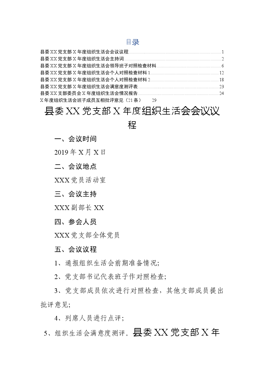 组织生活会通用性全套资料(议程,主持词,班子个人对照检查,情况报告,互相批评意见).docx,第1页预览