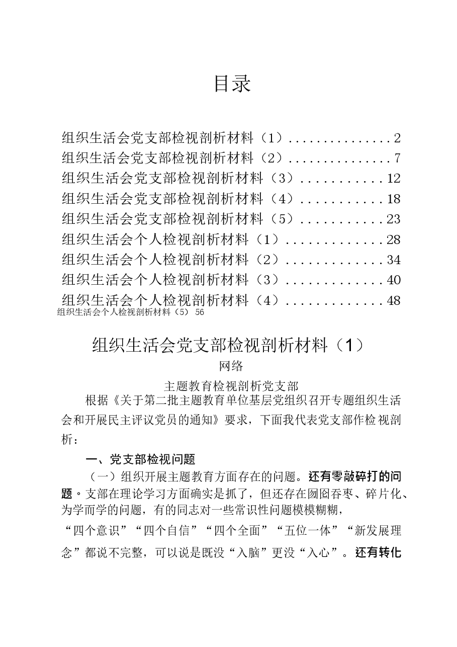 20191205从这10篇素材中,学习组织生活会材料的写法(10篇3.1万字,仅供学习,请勿抄袭).docx,第1页预览