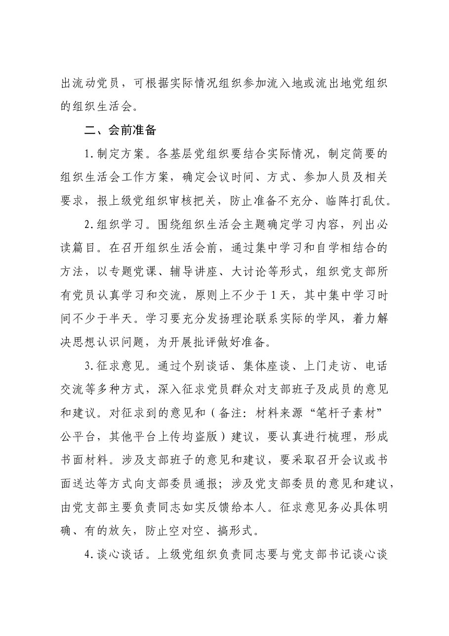 基层组织生活会制度.docx,第2页预览