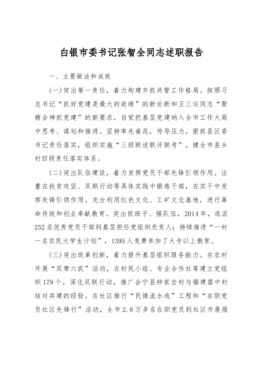 白银市委书记张智全同志党建述职报告.doc,第1页预览
