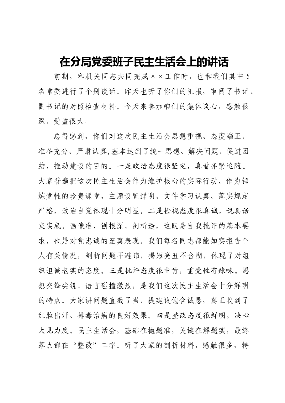 年终9：在分局党委班子民主生活会上的讲话.docx，第1页预览