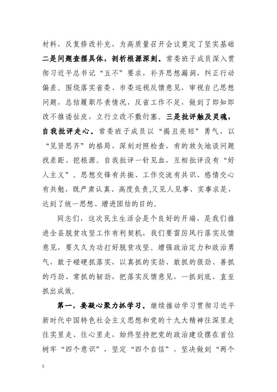 20190325县委班子落实脱贫攻坚巡视反馈意见民主生活会点评.docx,第2页预览