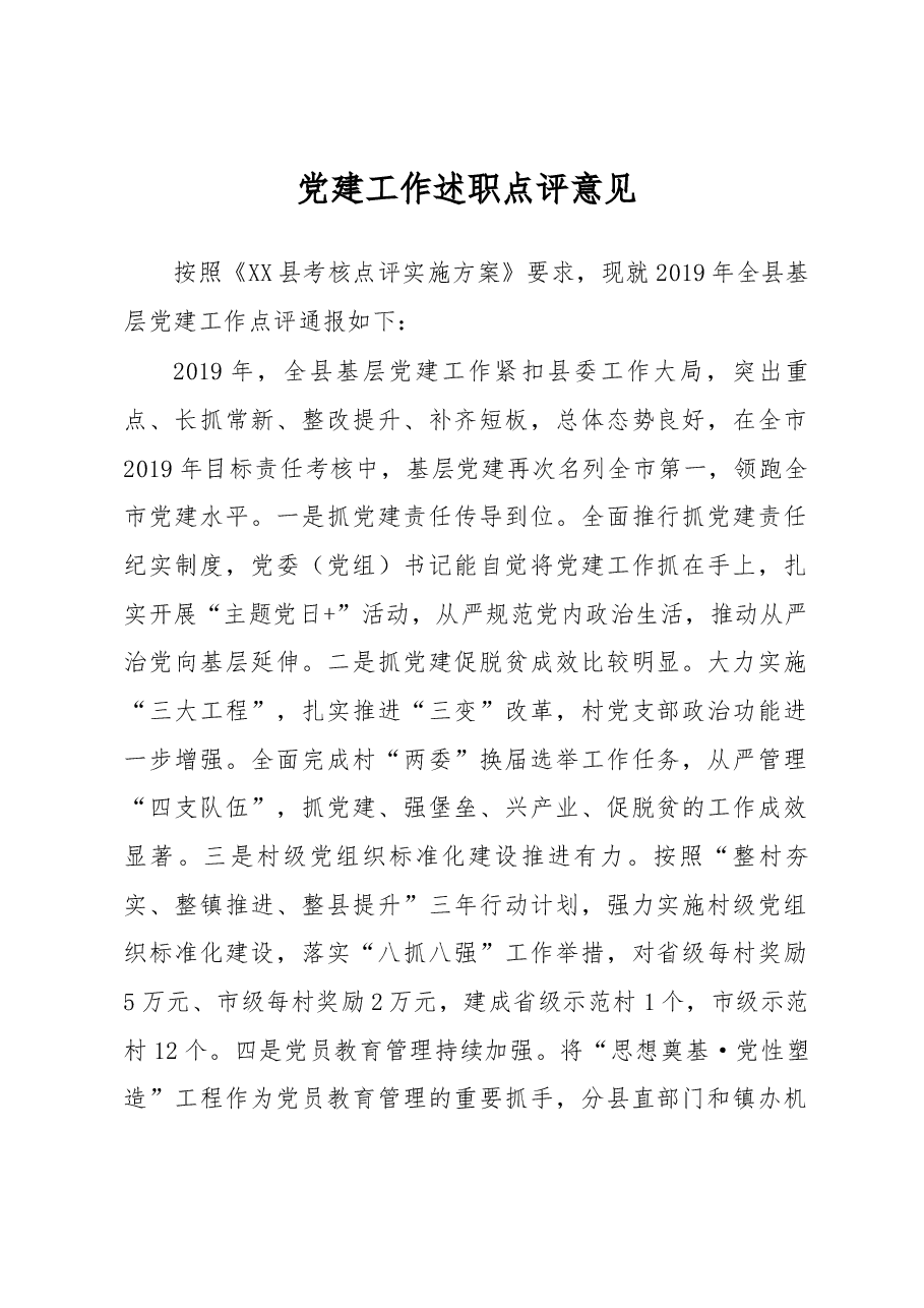 党建工作述职点评意见二.docx,第1页预览