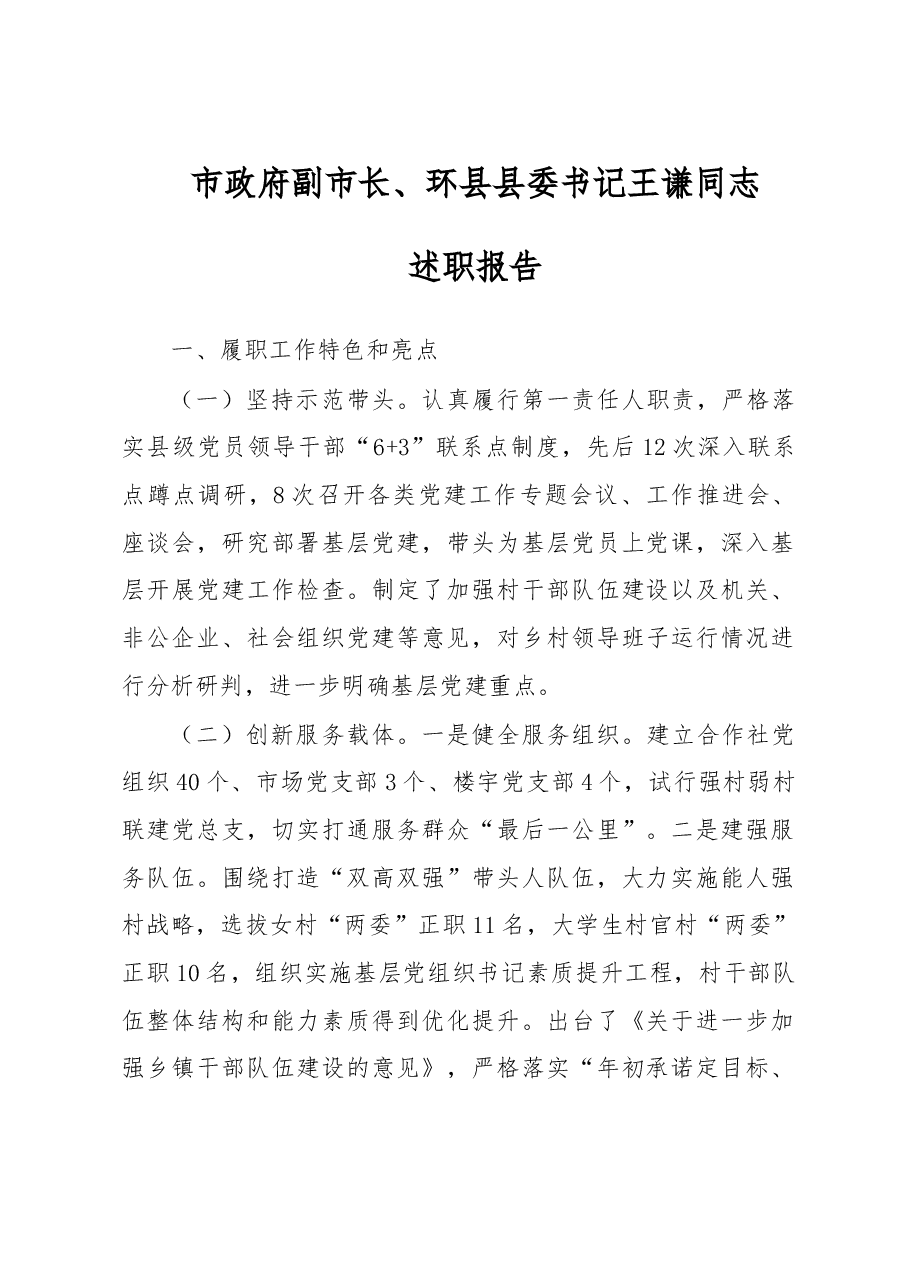市政府副市长、环县县委书记王谦同志述职报告.doc,第1页预览