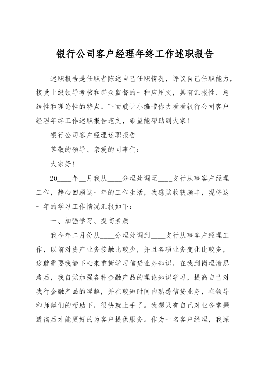 银行公司客户经理年终工作述职报告.doc,第1页预览