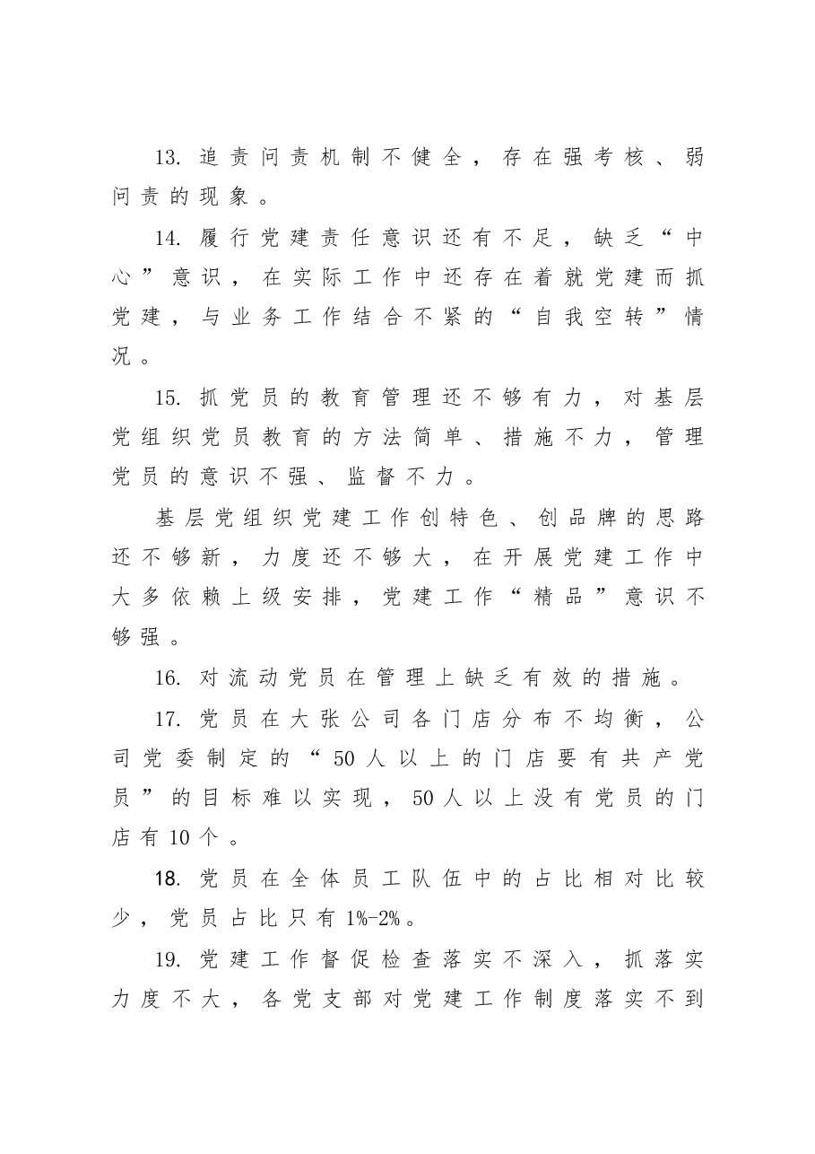 抓基层党建述职报告问题100条.docx,第3页预览