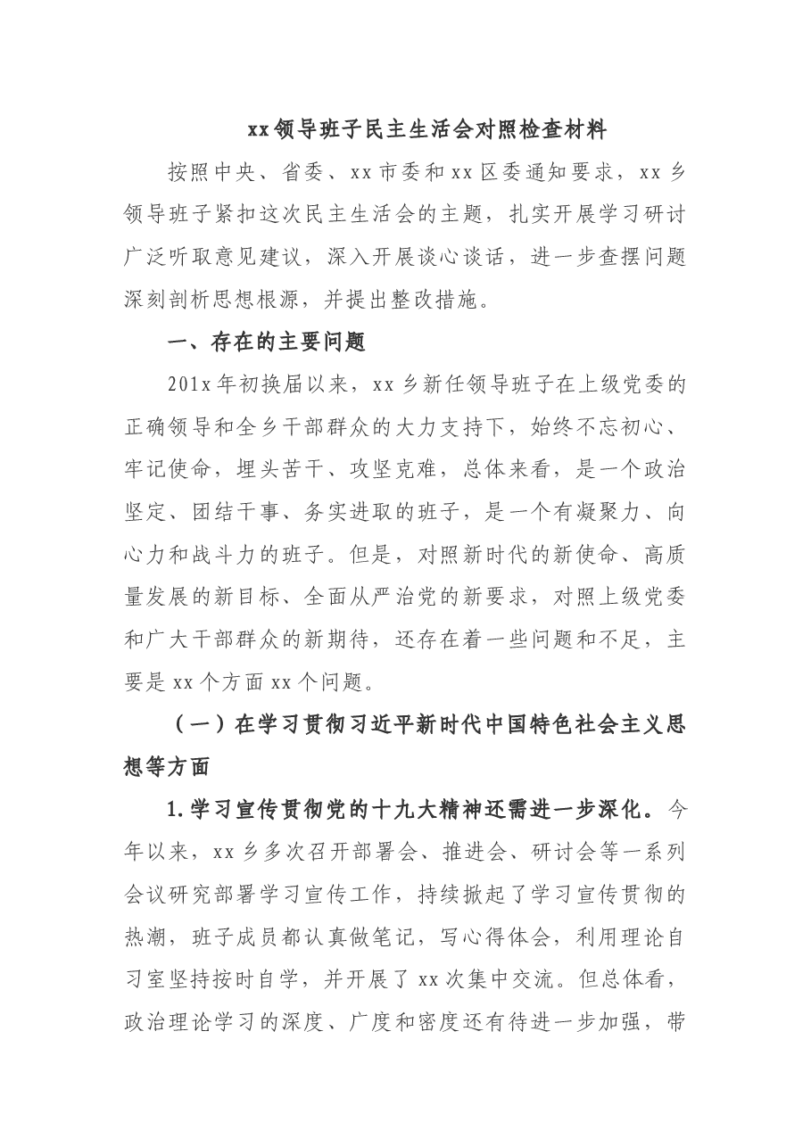 (9篇)民主生活会对照检查材料.docx,第1页预览