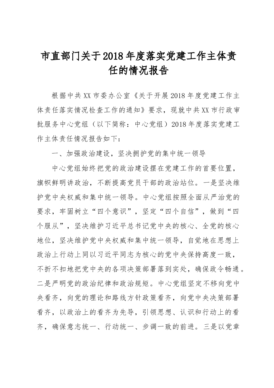 市直部门关于2018年度落实党建工作主体责任的情况报告.docx，第1页预览