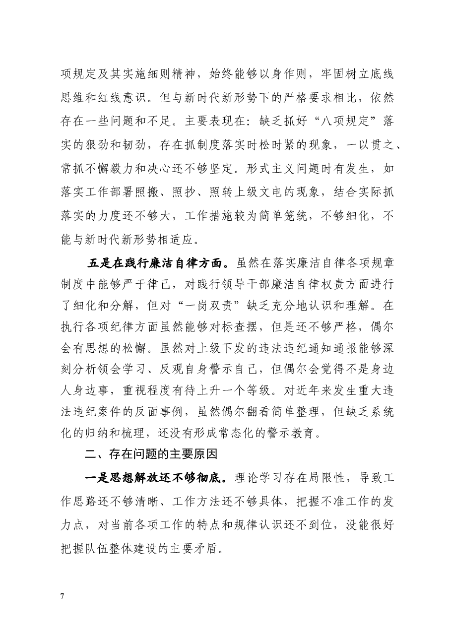 2018年度民主生活会对照检查剖析材料(个人).docx,第3页预览