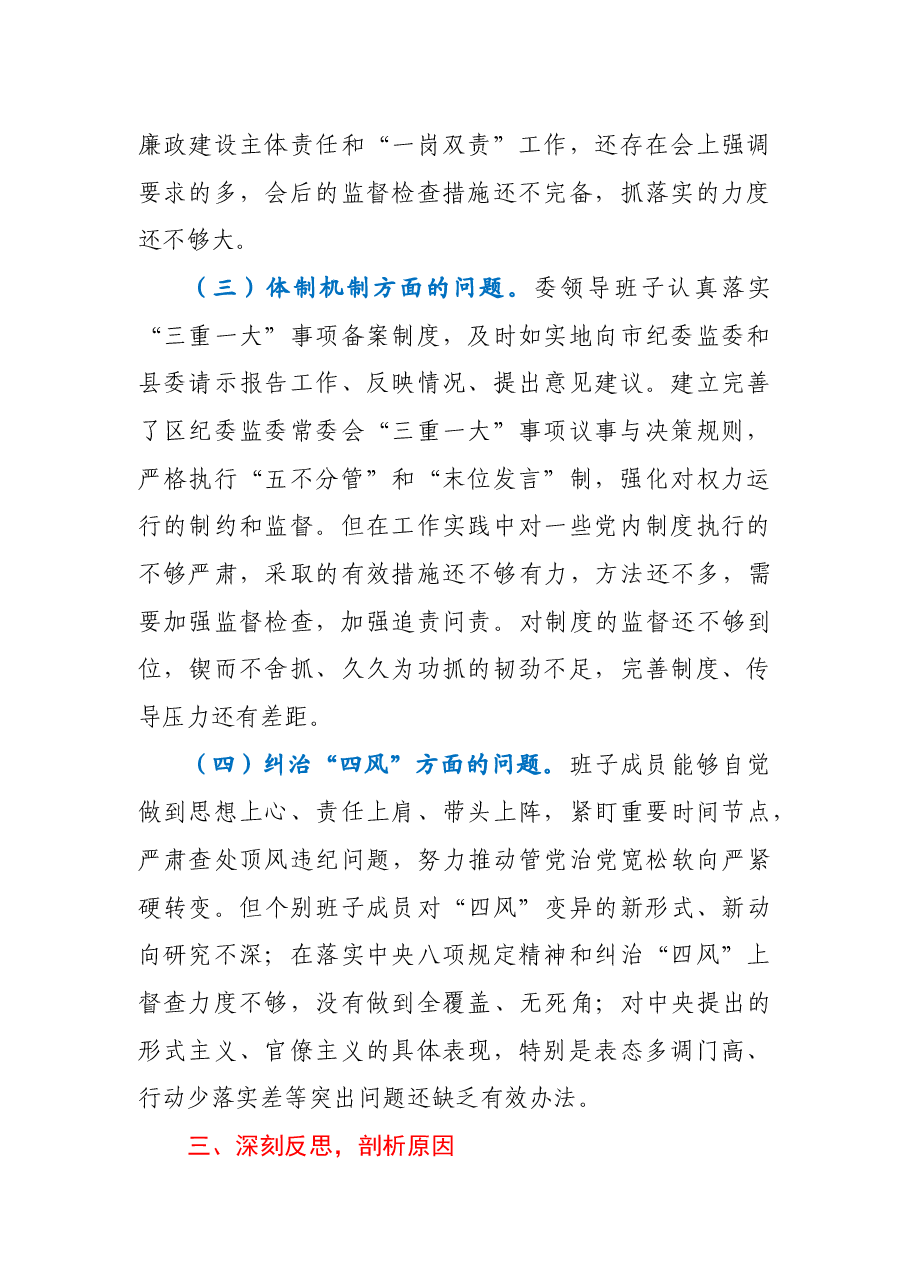 县纪委监委领导班子以案促改专题民主生活会对照检查材料.docx,第4页预览