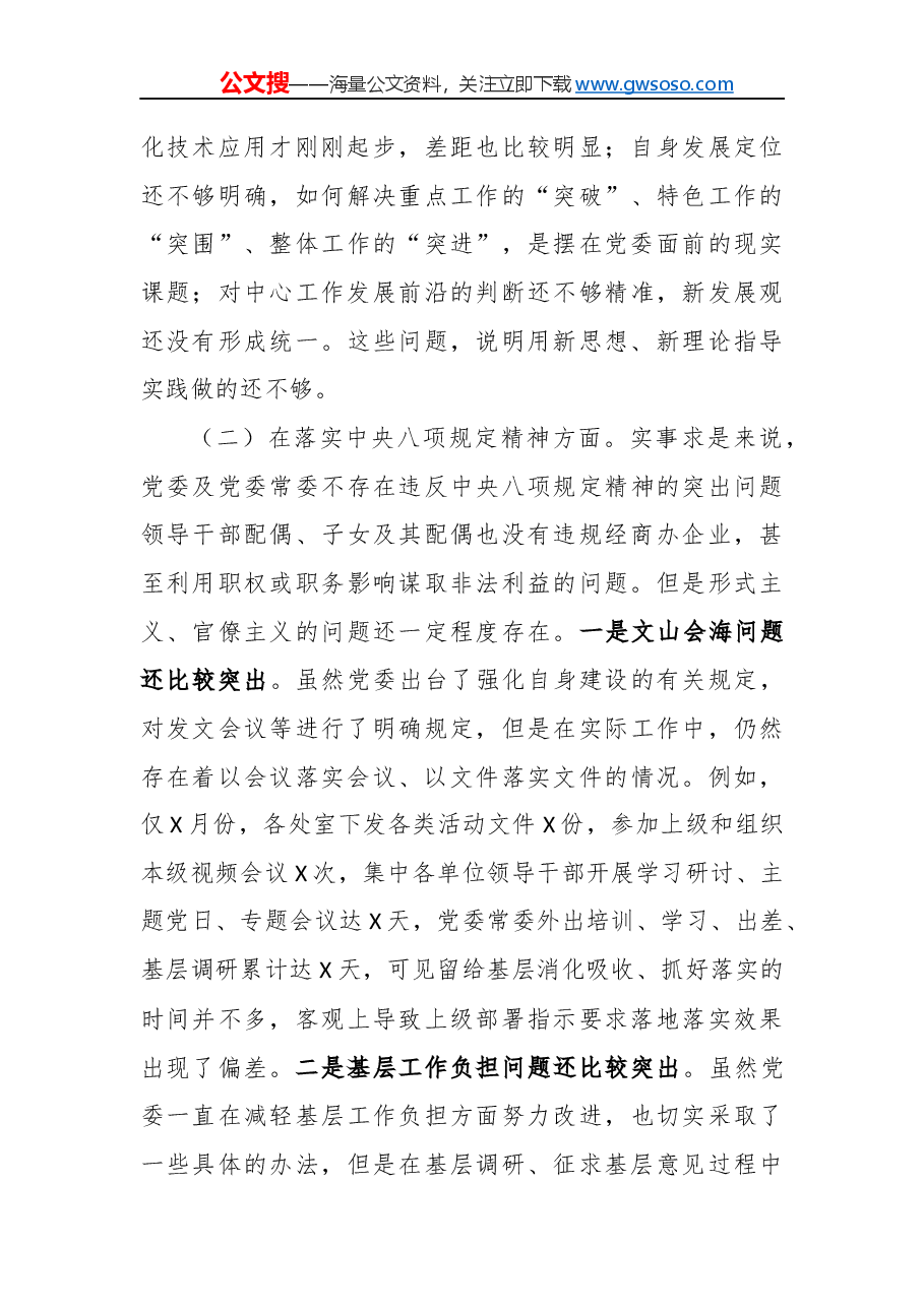 “不忘初心、牢记使命”主题教育党委班子专题民主生活会对照检查材料.docx,第4页预览