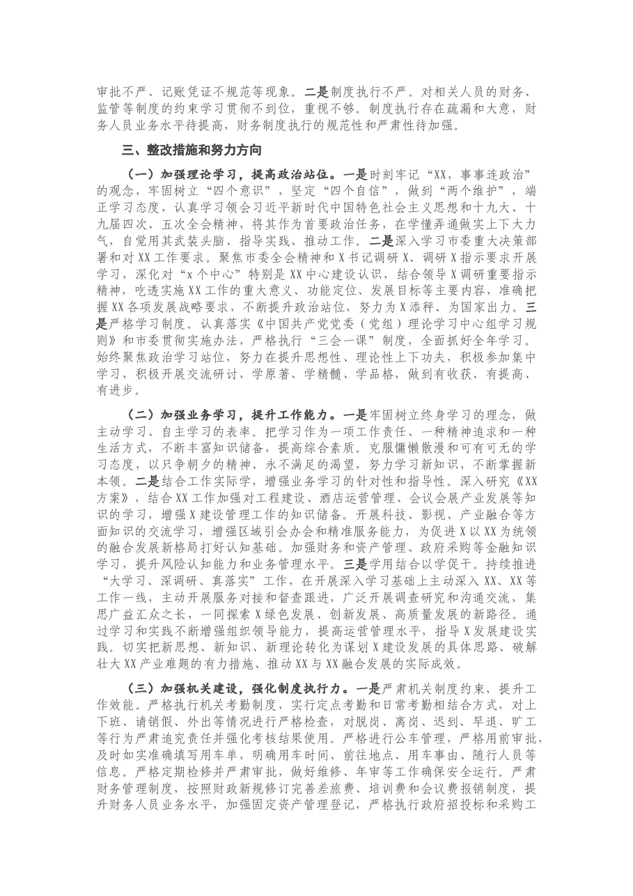 巡察反馈整改专题民主生活会个人检查剖析材料.docx,第3页预览