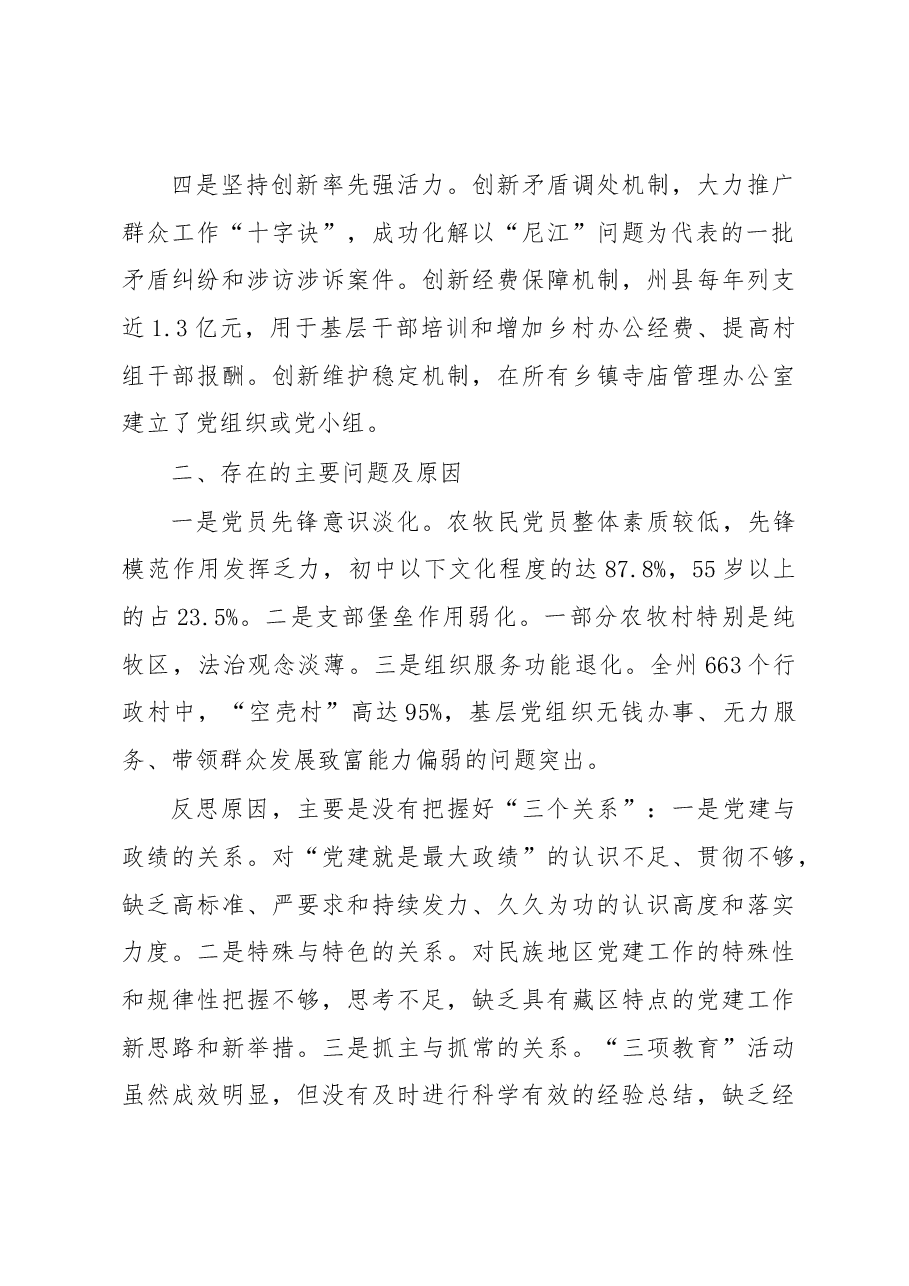 甘南州委书记俞成辉同志述职报告.docx,第2页预览