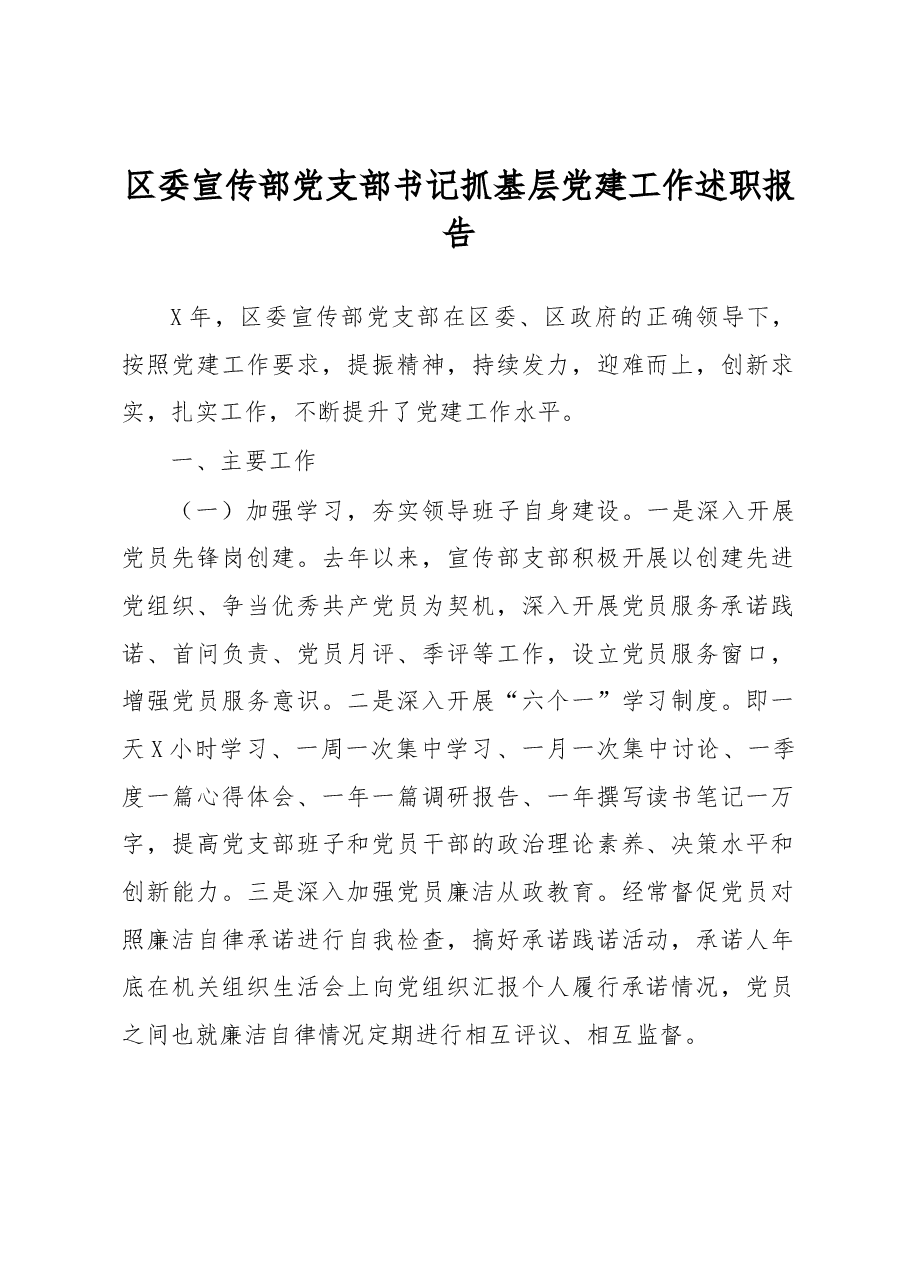 区委宣传部党支部书记抓基层党建工作述职报告.docx,第1页预览