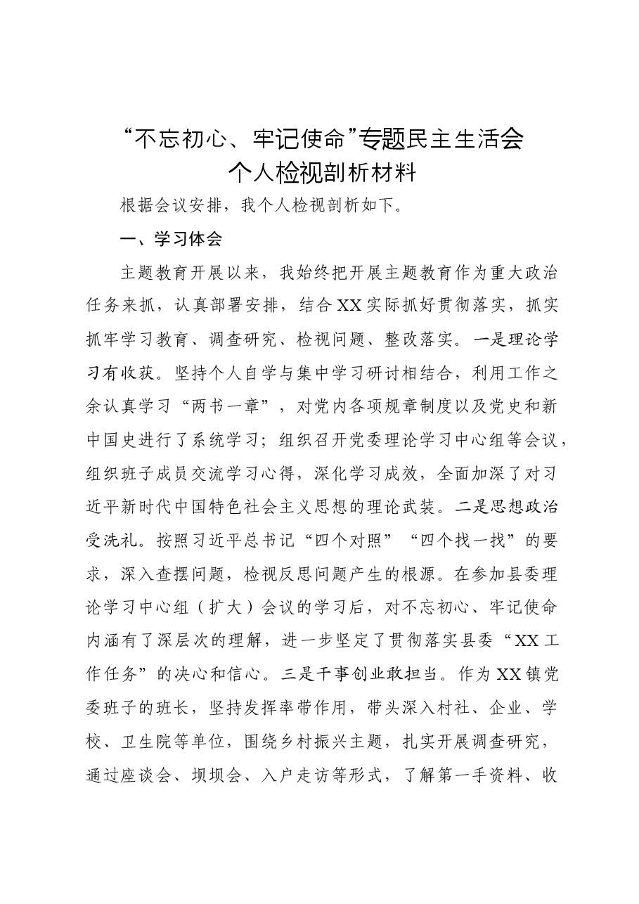 镇党委书记:不忘初心牢记使命专题民主生活会个人检视剖析材料.docx,第1页预览