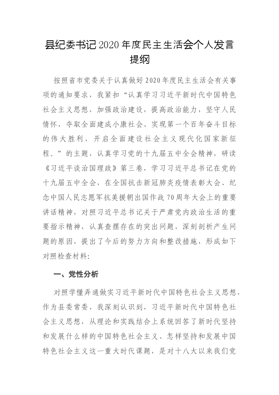 县纪委书记2020年度民主生活会个人发言提纲.docx，第1页预览