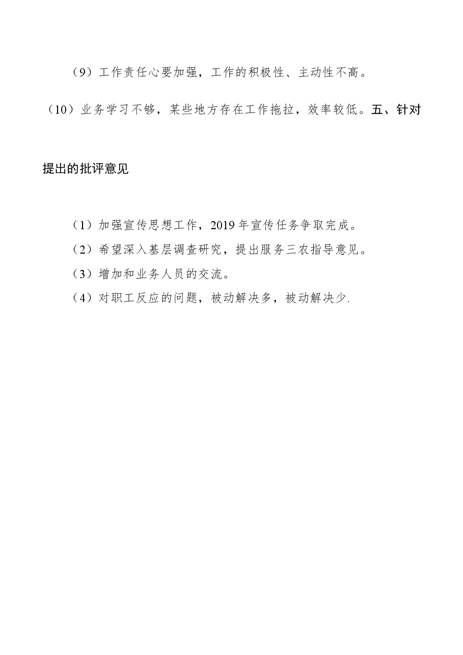 【批评意见】2019年组织生活会相互提出的批评意见.docx，第3页预览