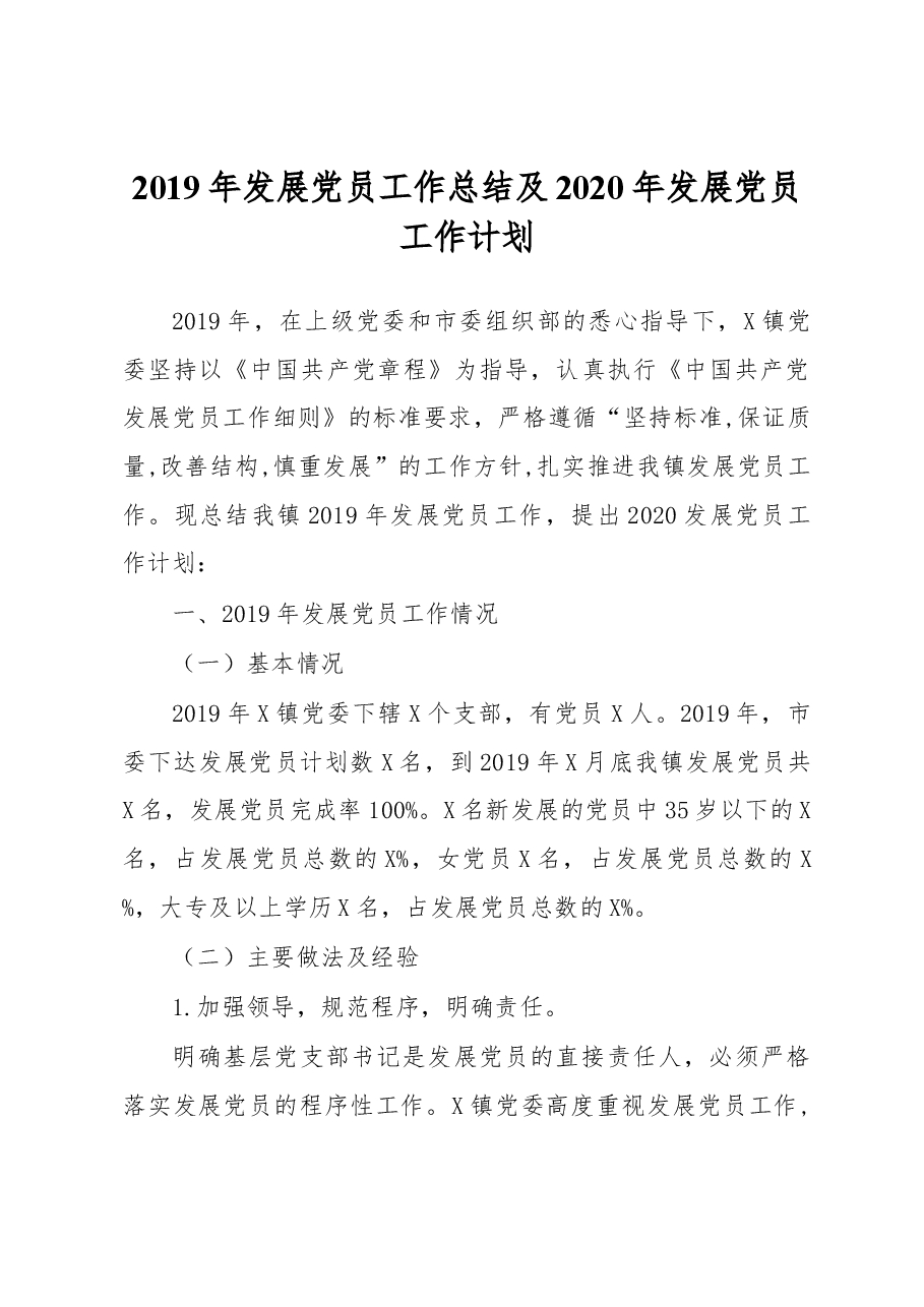 2019年发展党员工作总结及2020年发展党员工作计划.docx,第1页预览