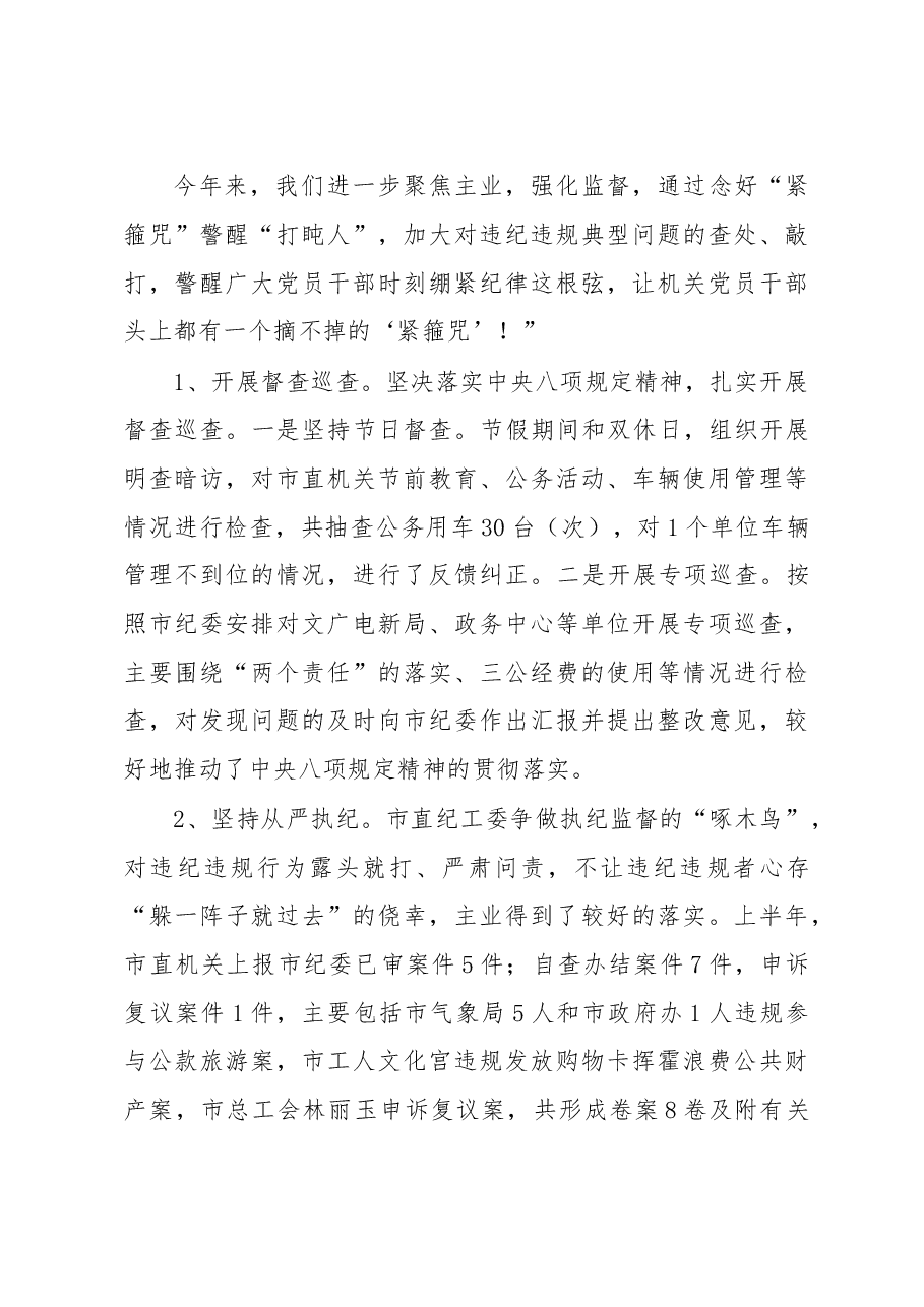 念好“紧箍咒” 警醒“打盹人”——市直机关纪工委半年工作总结.doc,第4页预览
