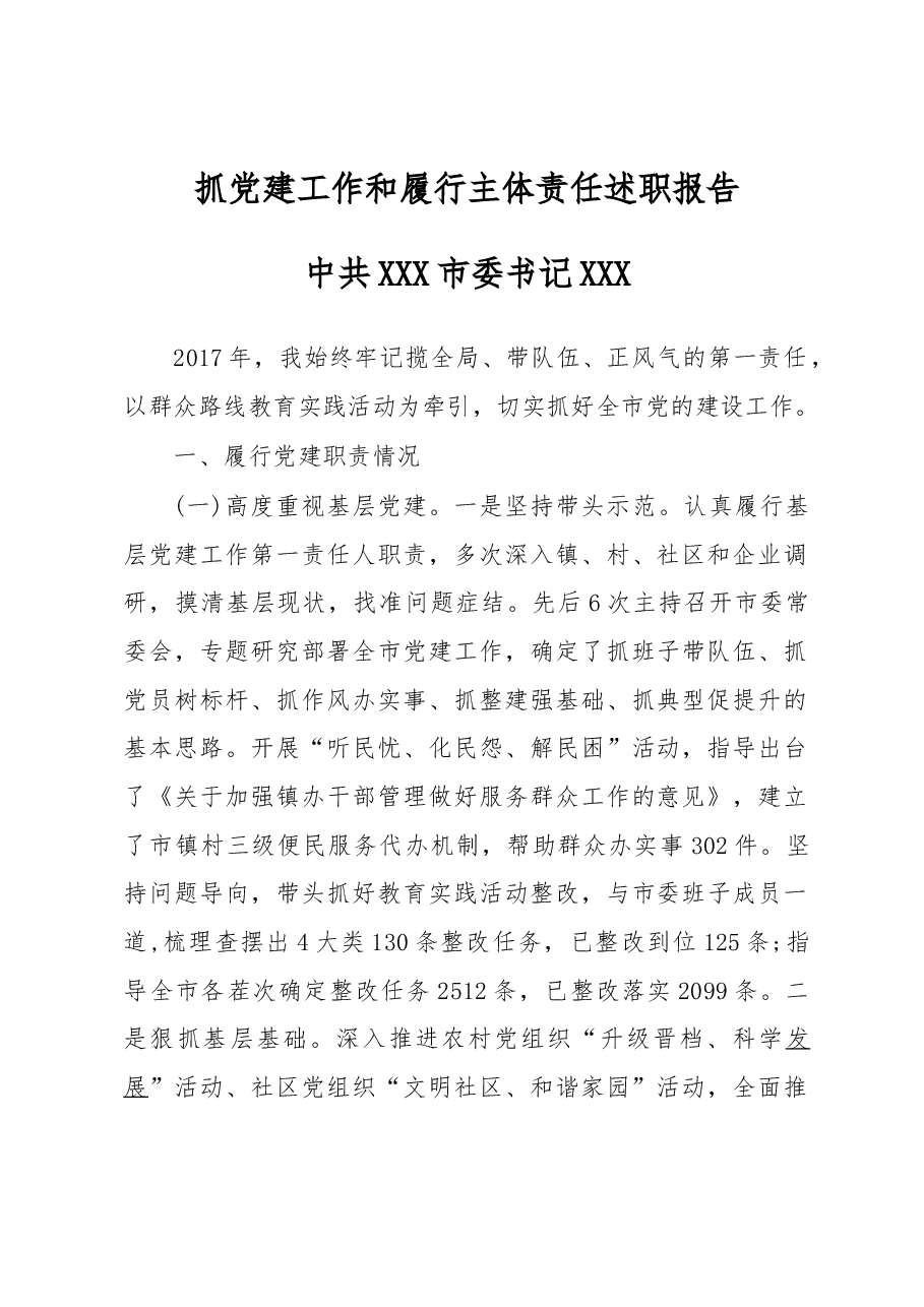 抓党建工作和履行主体责任述职报告--中共XXX市委书记.docx,第1页预览