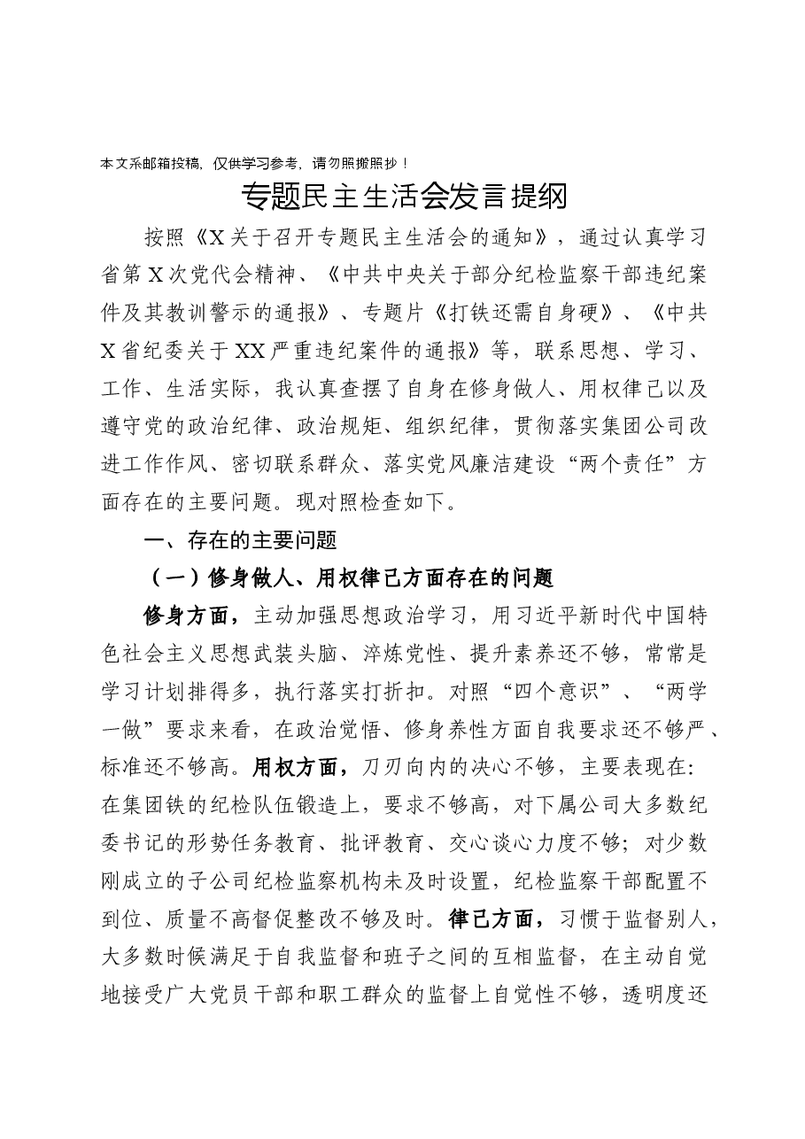 20180924专题民主生活会上发言材料(4).docx,第1页预览