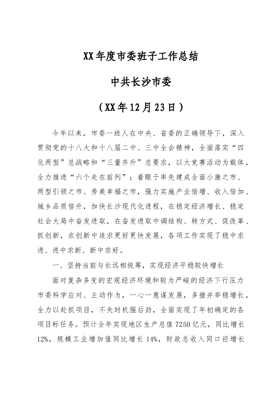 XX年度市委班子工作总结.doc,第1页预览