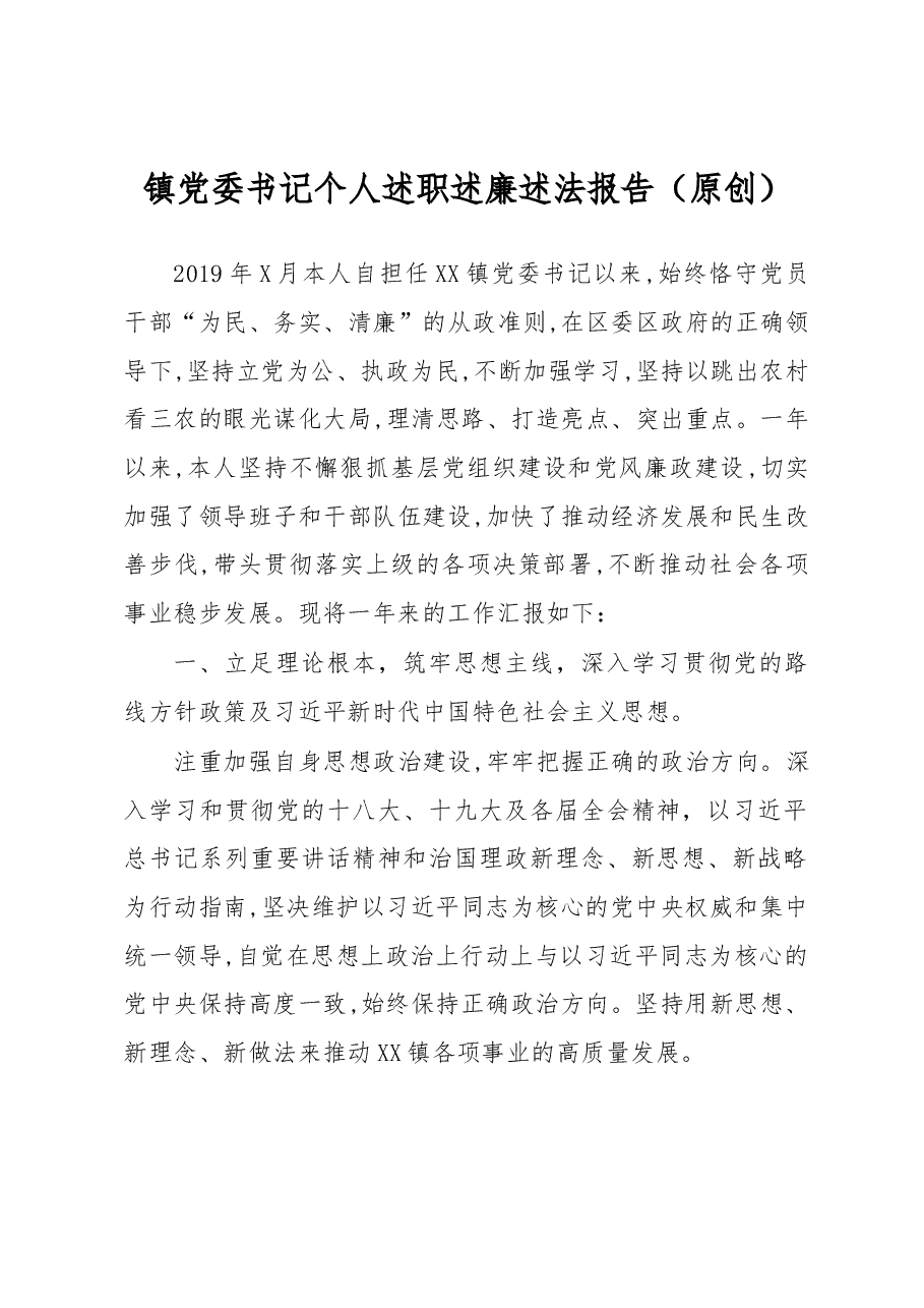 镇党委书记个人述职述廉述法报告.docx,第1页预览