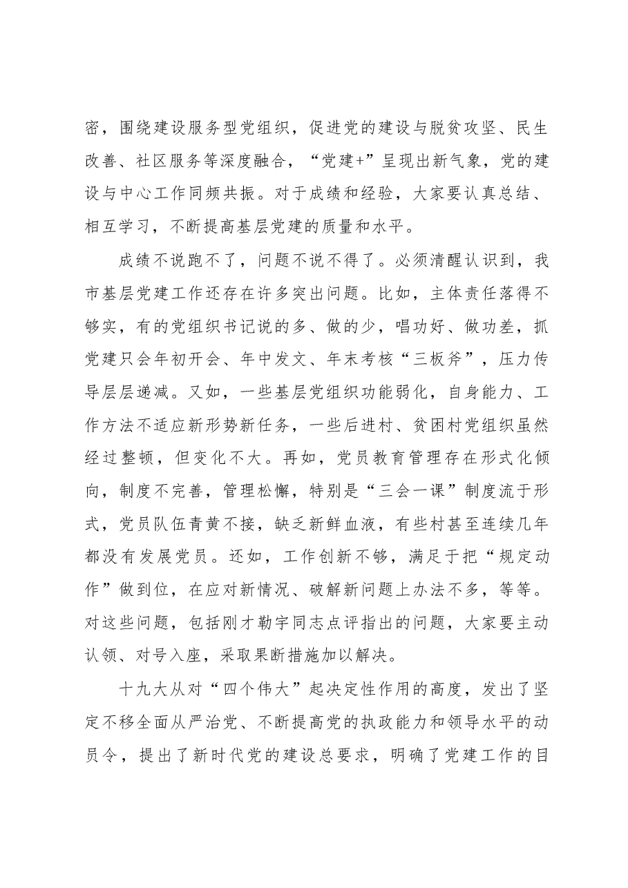 在县市区委和市委直属部门 党(工)委书记抓基层党建述职评议 考核工作会议上的讲话.docx,第2页预览