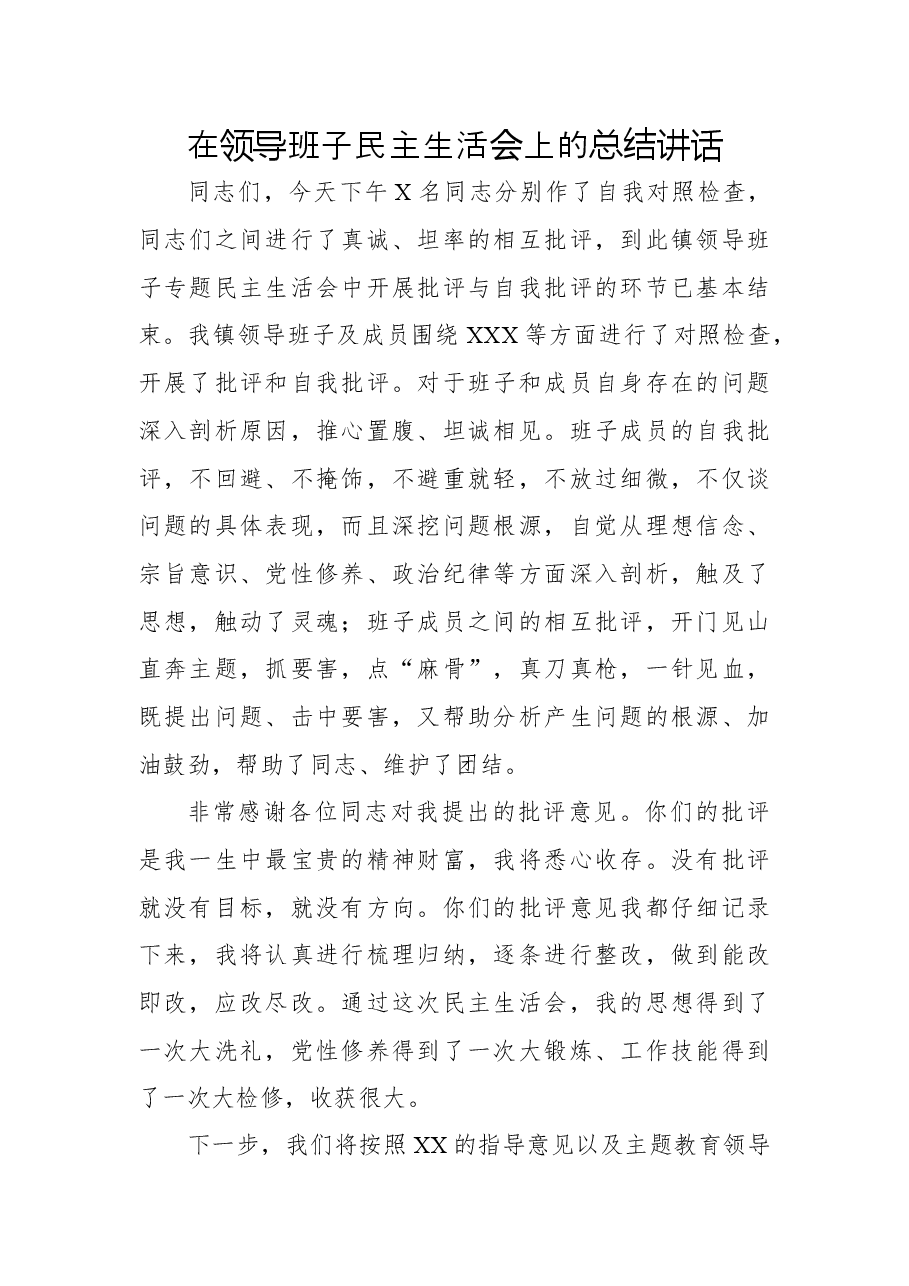 2019在领导班子民主生活会上的总结讲话.docx,第1页预览