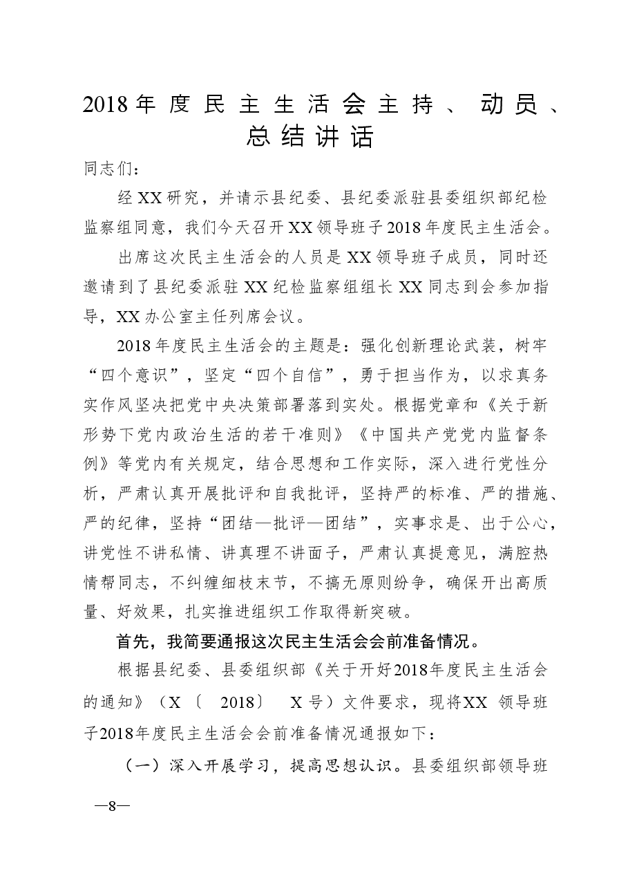 2018年度民主生活会主持、动员、总结讲话.docx，第1页预览