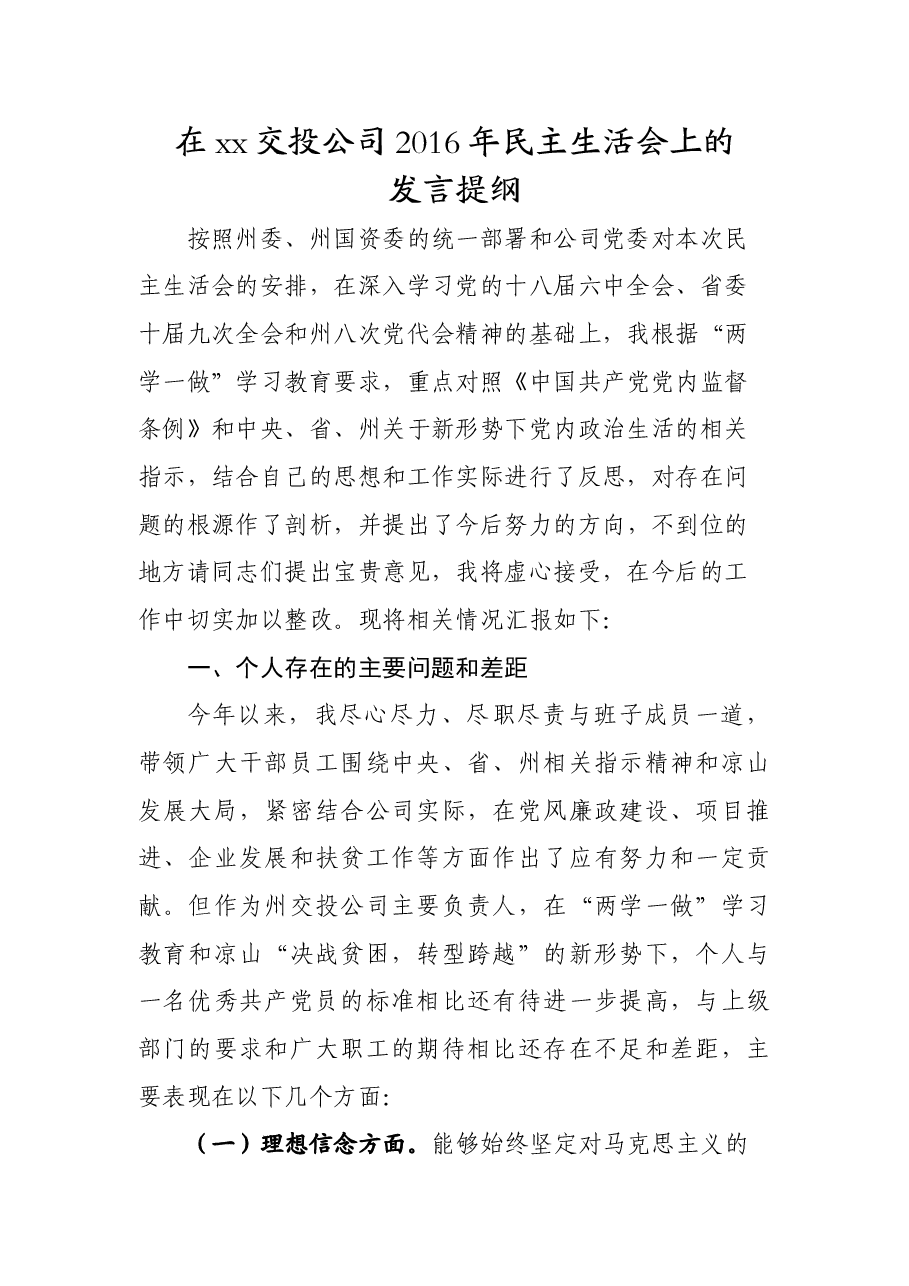 某国企董事长民主生活会个人发言提纲.doc，第1页预览