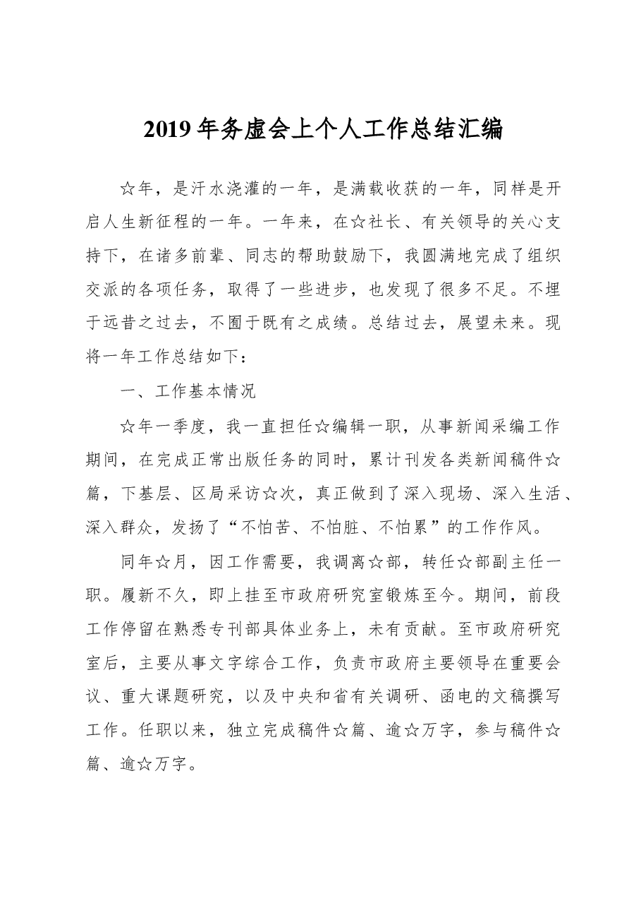 2019年务虚会上个人工作总结汇编.doc,第1页预览