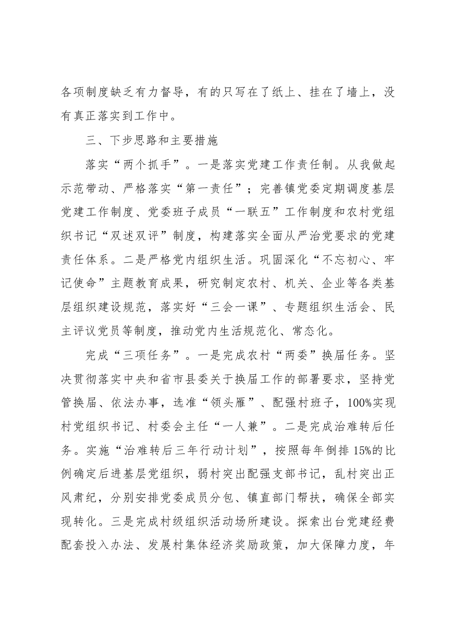 乡镇书记2020年抓基层党建述职报告.docx,第4页预览