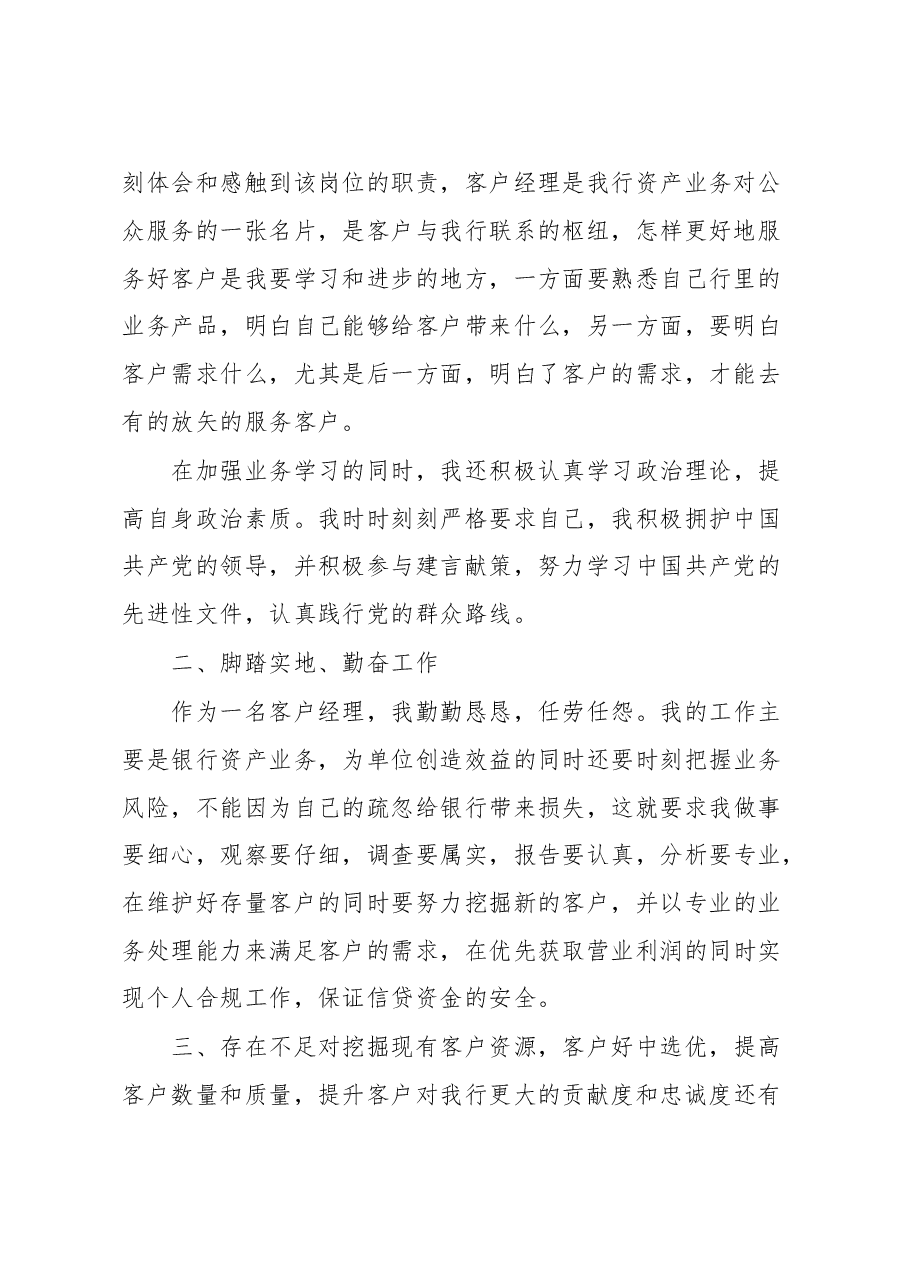 银行公司客户经理年终工作述职报告.doc,第2页预览