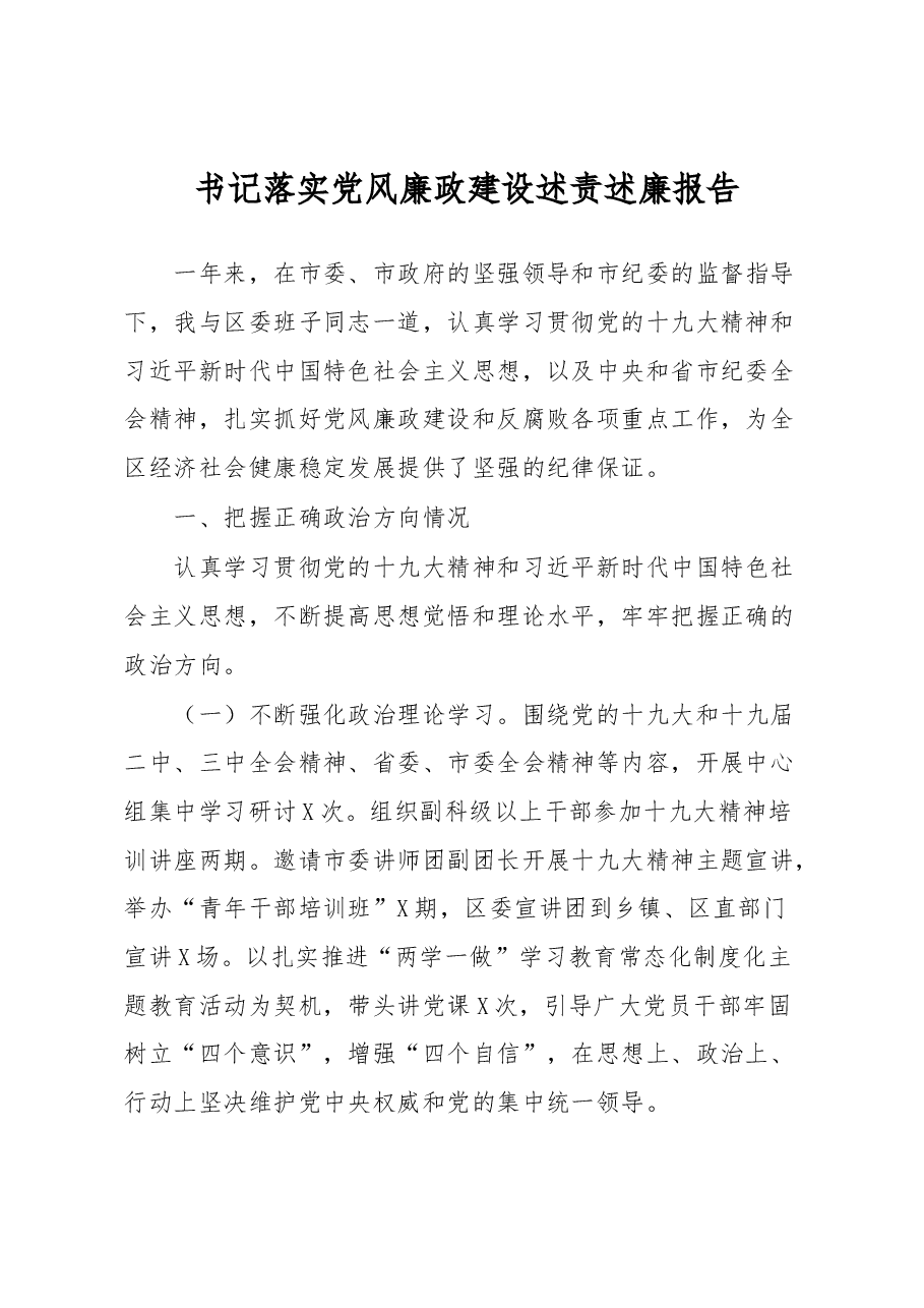 区委书记落实党风廉政建设述责述廉报告.docx,第1页预览