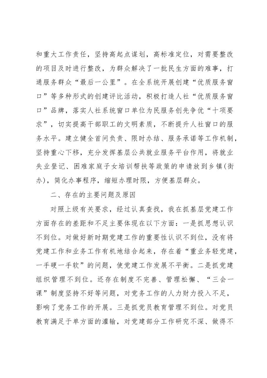 (3篇)人社局xx书记抓党建述职报告.docx,第3页预览