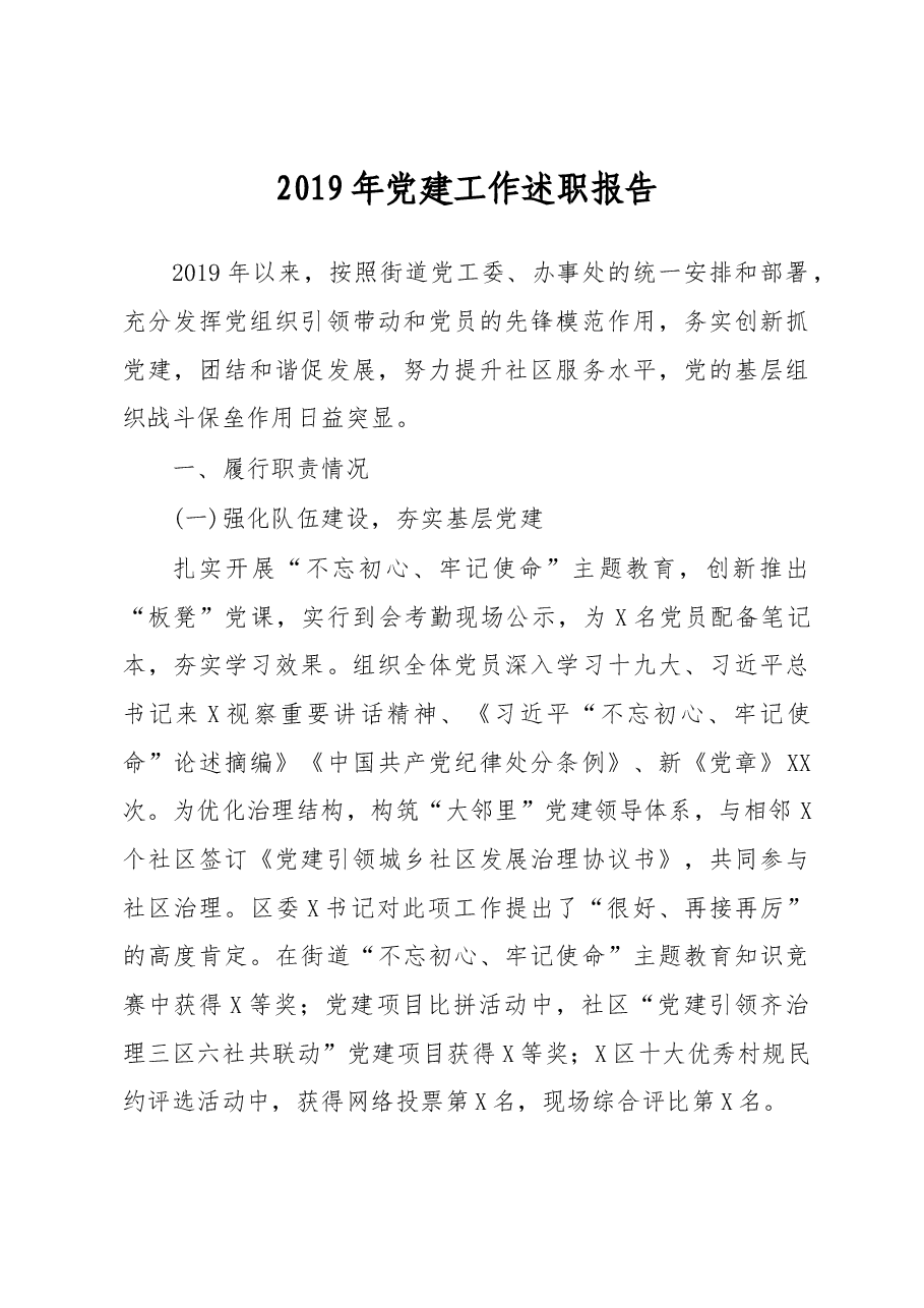 2019年党建工作述职报告.docx，第1页预览
