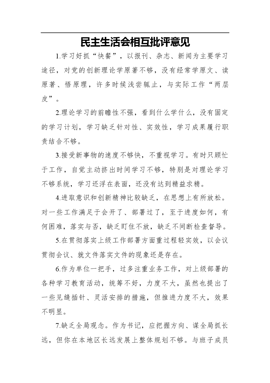 民主生活会相互批评意见(158条).docx,第1页预览