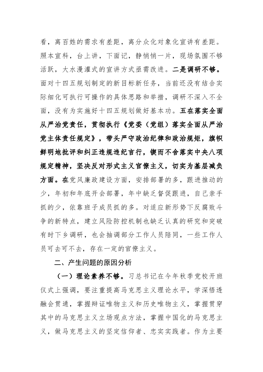 某宣传部长2020年度民主生活会围绕“五个方面”对照剖析材料.docx,第4页预览