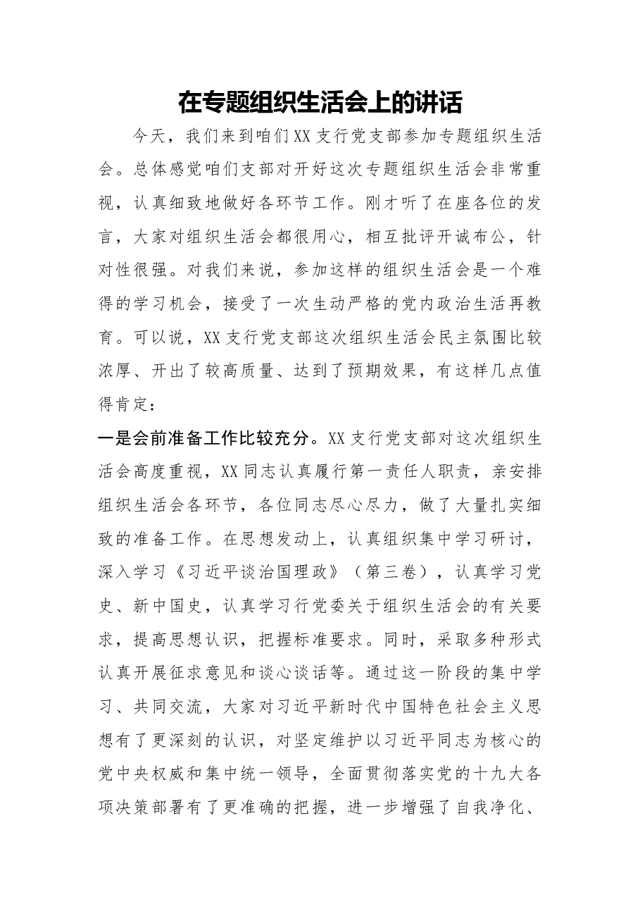 在专题组织生活会上的讲话.docx，第1页预览