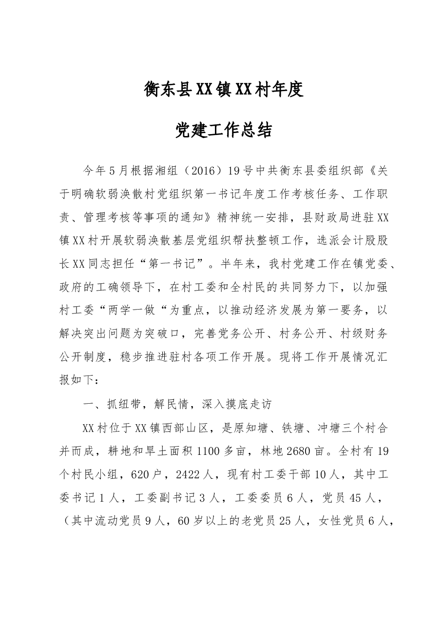 XX县XX镇XX村年度党建工作总结.doc,第1页预览