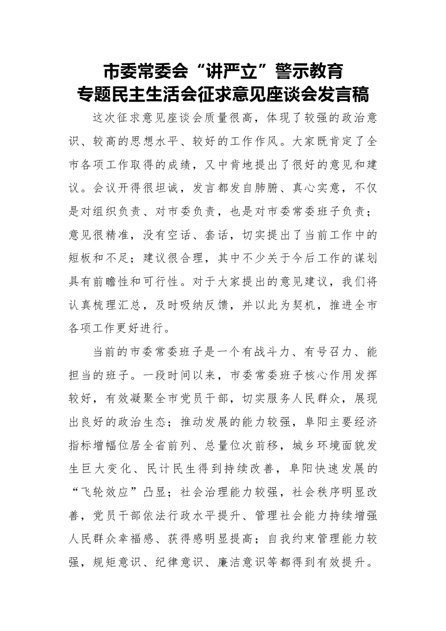 2018年市委常委会“讲严立”警示教育专题民主生活会征求意见座谈会发言稿.docx,第1页预览